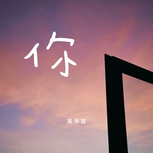 你 (dadada~ 风轻轻)