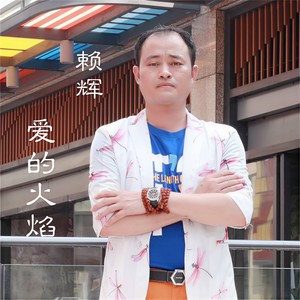 爱的火焰 (Djrowei Remix新)