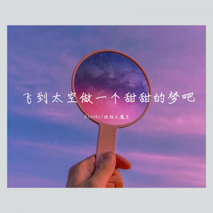 有你的星云是粉色的