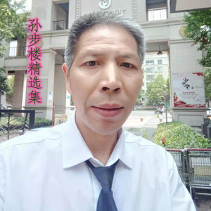 孙步楼 - 多想做你最爱的人