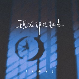 大橘子 - 现在那边是几点