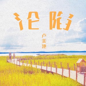 沦陷