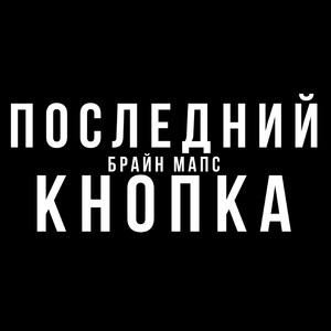 Последний Кнопка