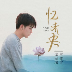 谭周瑞 - 忆未央