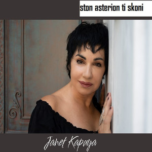 Ston asterion ti skoni