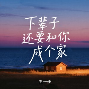 下辈子还要和你成个家