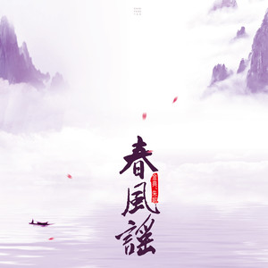 春风谣 (合唱版)