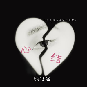 心结(天气预报说今天有雪) - 顾叮当封面