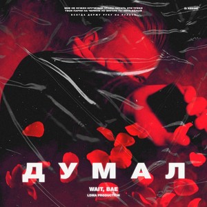 Думал (prod. by LDMA) [Explicit]