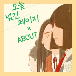 오늘 넘긴 페이지 (feat. ABOUT)