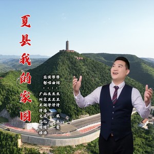 夏县我的家园 (伴奏)