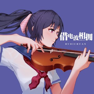 借电波相拥_instrumental (伴奏)