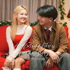 เธอเข้ามาเปลี่ยน (My bad days) (Christmas Version)