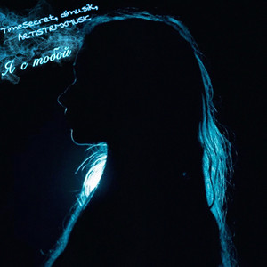 TimeSecret - Я с тобой