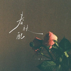 春秋配(你是春天绽开的玫瑰)