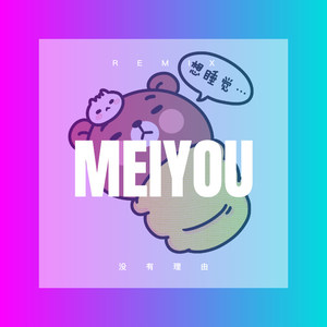 亲爱的好想你 (DJ版)