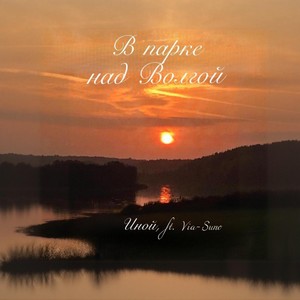 В парке над Волгой