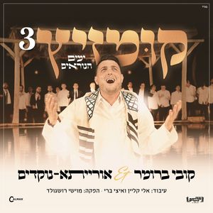 קומזיץ 3 ימים הנוראים