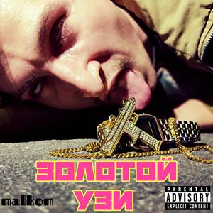 Золотой узи