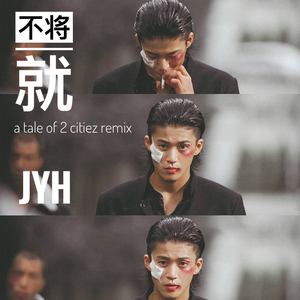 不将就-Jyh