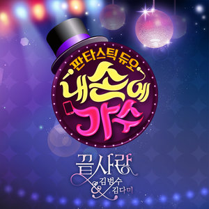 판타스틱 듀오 - 내 손에 가수 (Fantastic Duo - Singers on my hands)