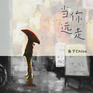 当你远走