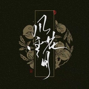霉霉菌 - 杨花落尽子规啼（安眠三声道）