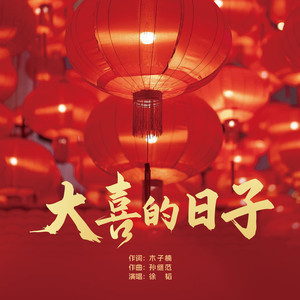 大喜的日子 (伴奏)