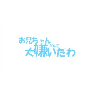 お兄ちゃんなんて大嫌いだわ（哥哥什么的最讨厌了）