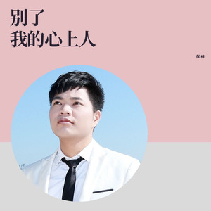别了，我的心上人