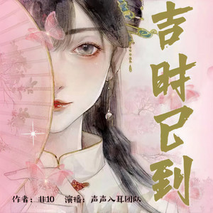 小叶仔排 - 《吉时已到》008 且生得很好看(求订阅求收藏)