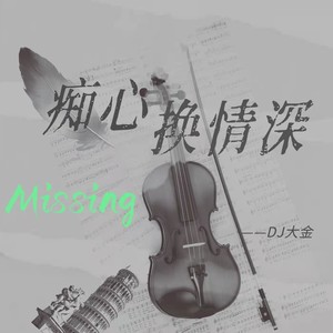 痴心换情深（DJ版）