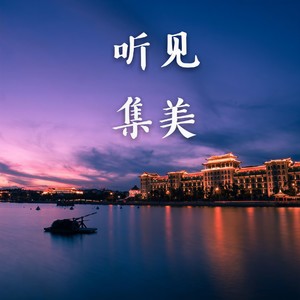 老乡，我是集美郎