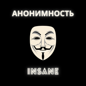 Анонимность