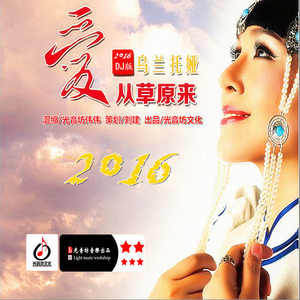 乌兰托娅-爱从草原来 (光音坊DJ伟伟Mix)