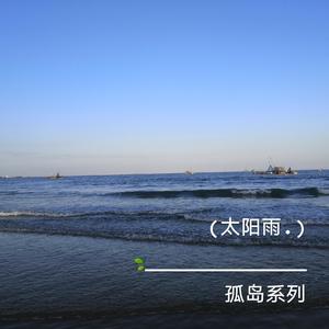 太阳雨 (孤岛系列)