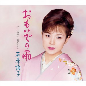 おもいでの雨 (Omoide No Ame)