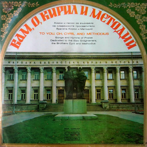 Кирил и Методий 6