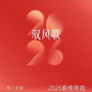 歌曲:驭风歌封面
