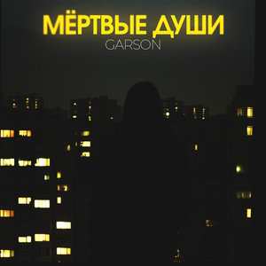 Мёртвые души (Explicit)