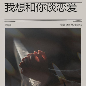 我想和你谈恋爱​ (电音版)
