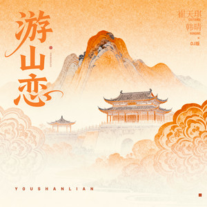 游山恋 (DJlucky小阳版)