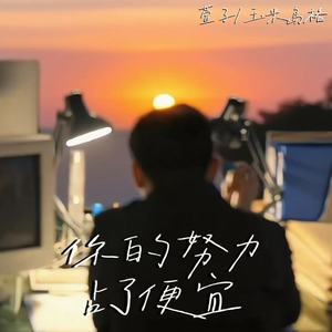 你的努力占了便宜