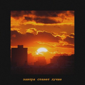 Завтра станет лучше (Explicit)