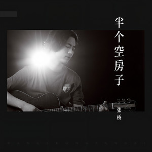 半个空房子