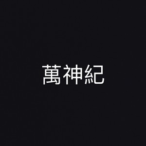 万神纪