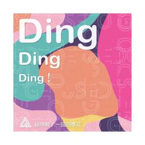 Ding Ding Ding！