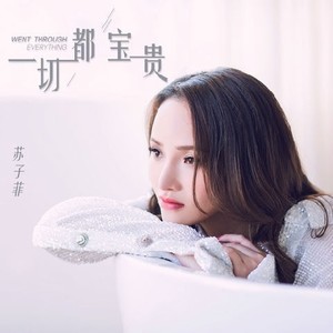 一切都宝贵 (伴奏)