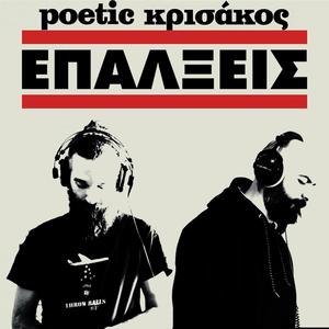 Επάλξεις (feat. Poetic) [Explicit]