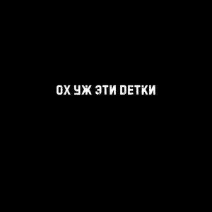 Ох уж эти детки (Bagasek Remix)